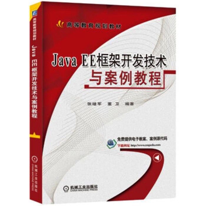 Java EE框架開發技術與案例教程