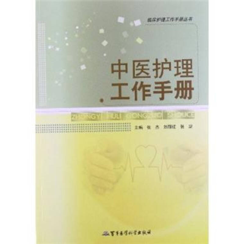 中醫護理工作手冊