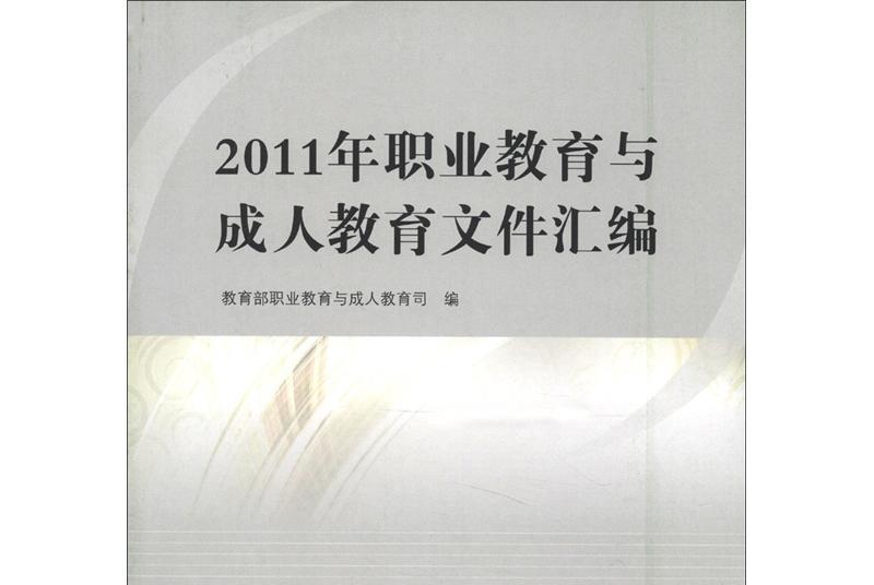 2011年職業教育與成人教育檔案彙編