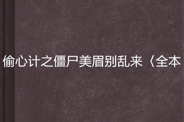 偷心計之殭屍美眉別亂來〈全本