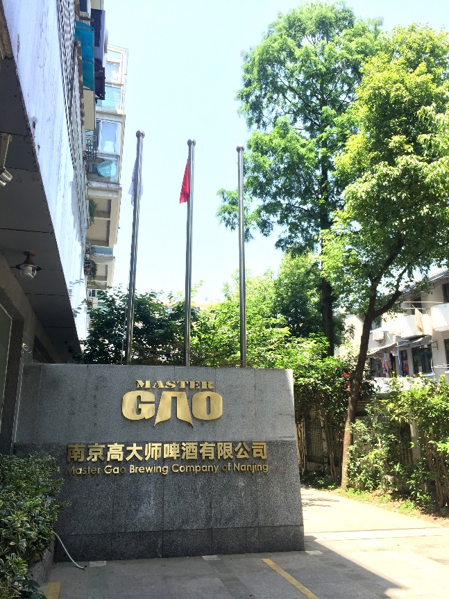 南京高大師啤酒有限公司