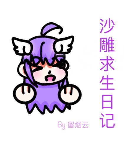 沙雕求生日記