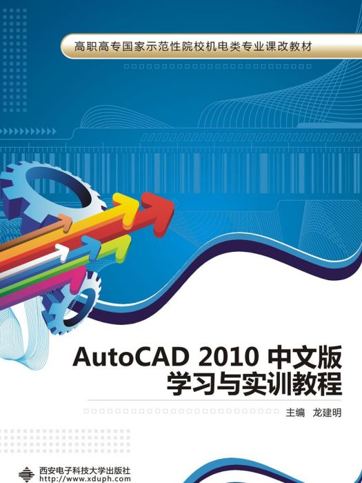 AutoCAD 2010中文版學習與實訓教程（高職）（含光碟）