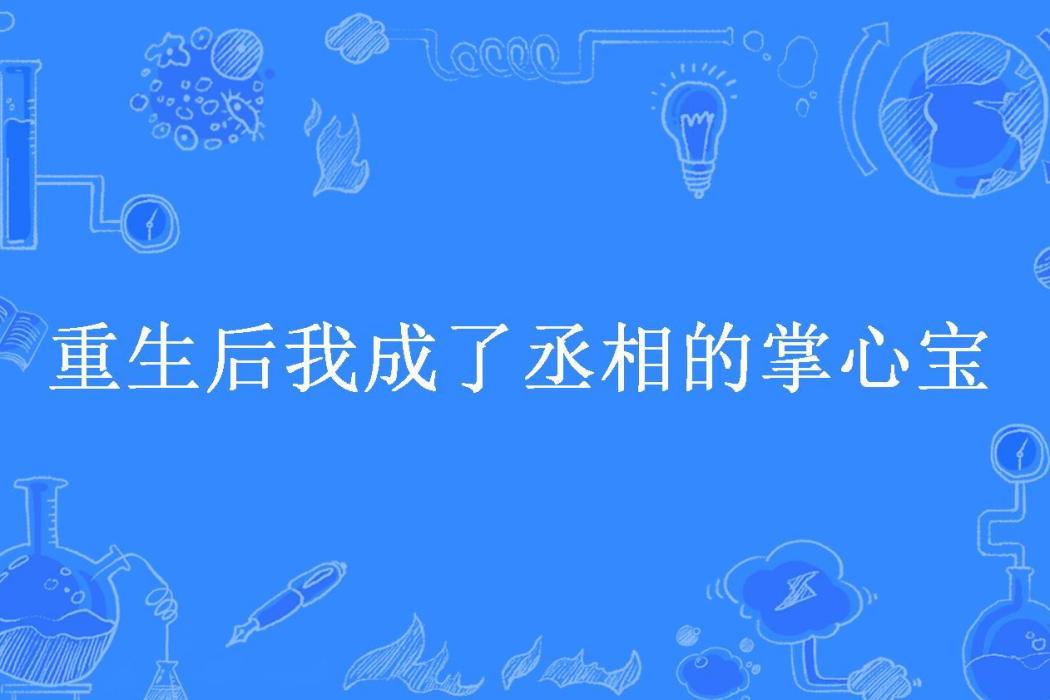 重生後我成了丞相的掌心寶