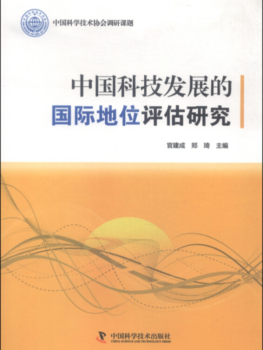 中國科技發展的國際地位評估研究