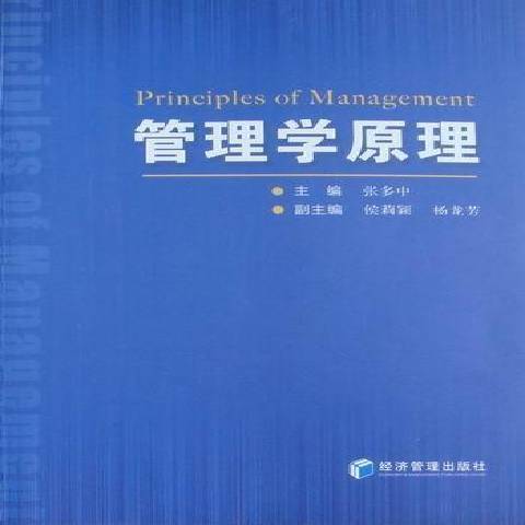 管理學原理(2010年經濟管理出版社出版的圖書)