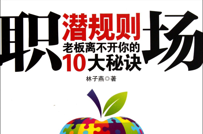 職場潛規則：老闆離不開你的10大秘訣