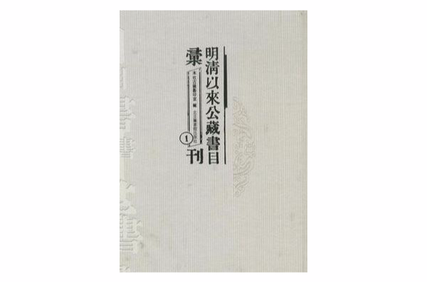 明清以來公藏書目彙刊（套裝全66冊） （平裝）