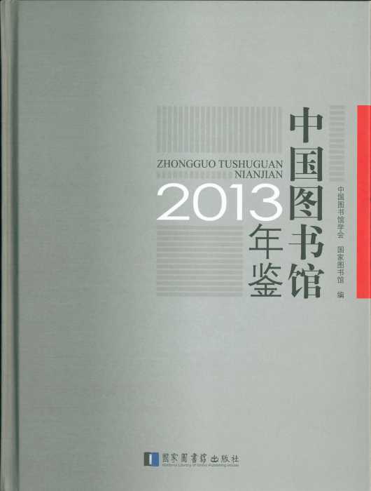 中國圖書館年鑑 2013