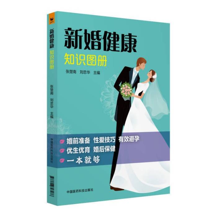 新婚健康知識圖冊