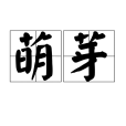 萌芽(漢語詞語)