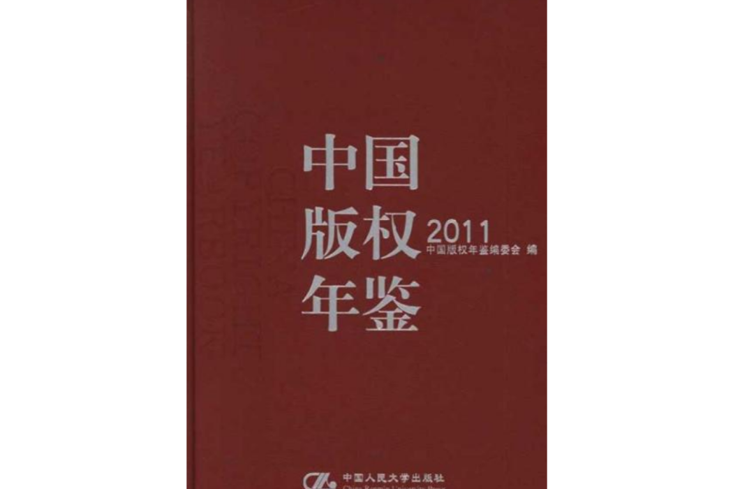 中國人民大學年鑑-2011