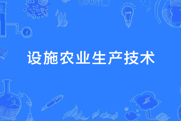 設施農業生產技術