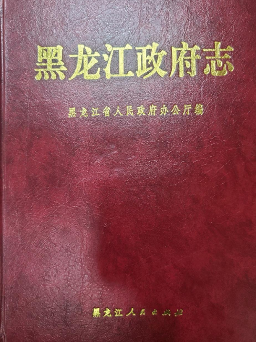 黑龍江政府志