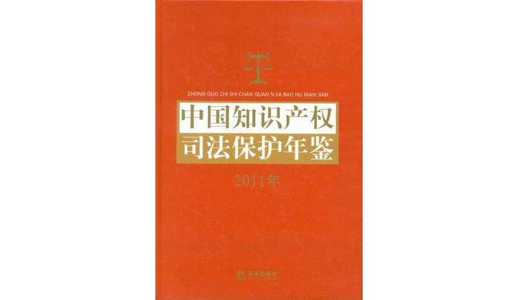 中國智慧財產權司法保護年鑑