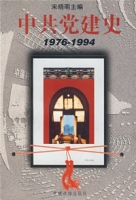 中共黨建史。1976-1994