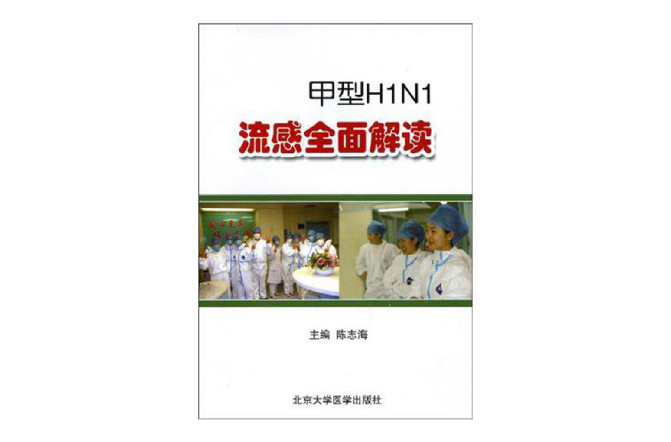 甲型H1N1流感全面解讀