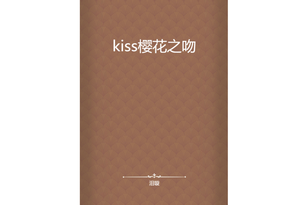 kiss櫻花之吻