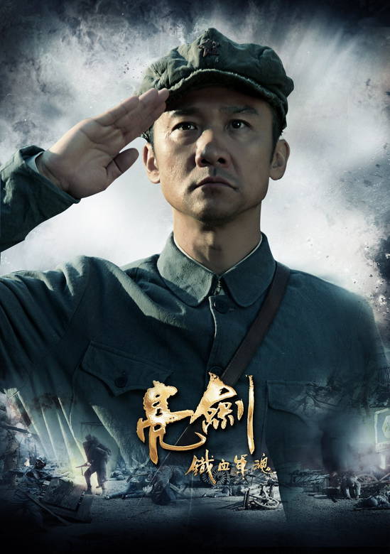 新亮劍(鐵血軍魂（2011年黃志忠主演電視劇）)