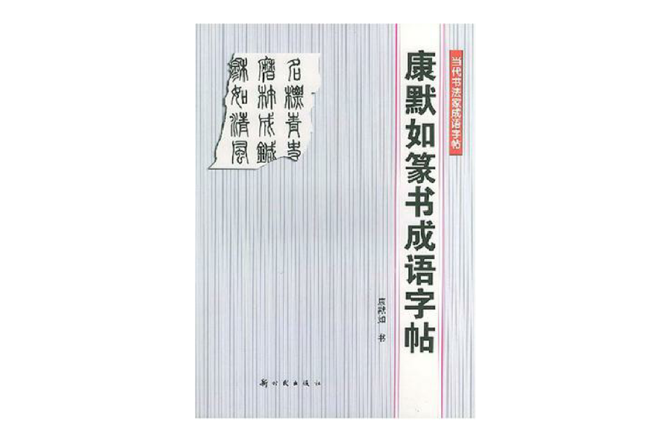 康默如篆書成語字帖