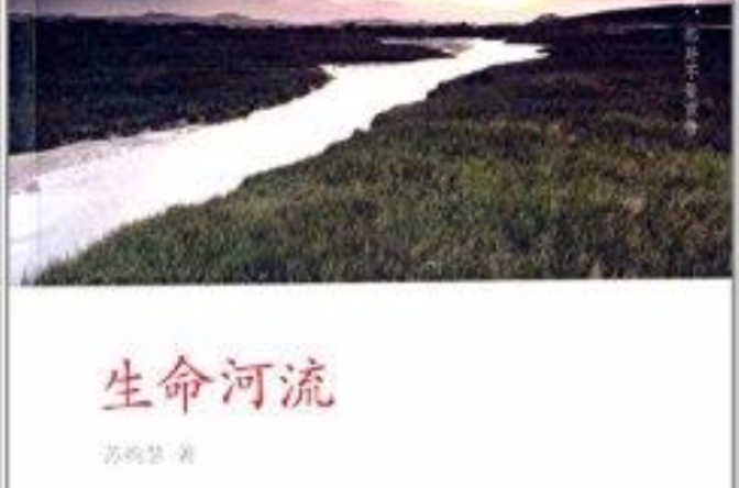 心理自助：生命河流