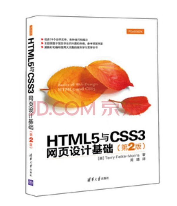 HTML5與CSS3網頁設計基礎（第2版）