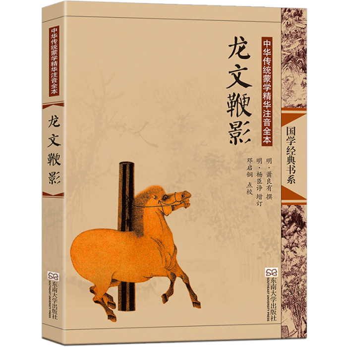 龍文鞭影(《龍文鞭影》東南大學出版社出版圖書)