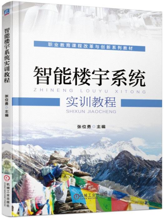 智慧型樓宇系統實訓教程