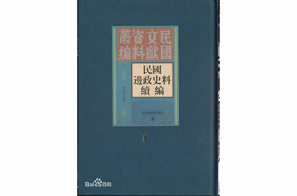 民國邊政史料續編