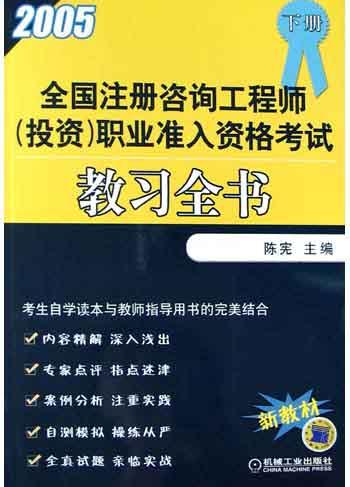 全國註冊諮詢工程師<投資>職業準入資格考試教習全書<下>（2005新教材）