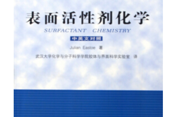 表面活性劑化學(2005年武漢大學出版社出版的圖書)