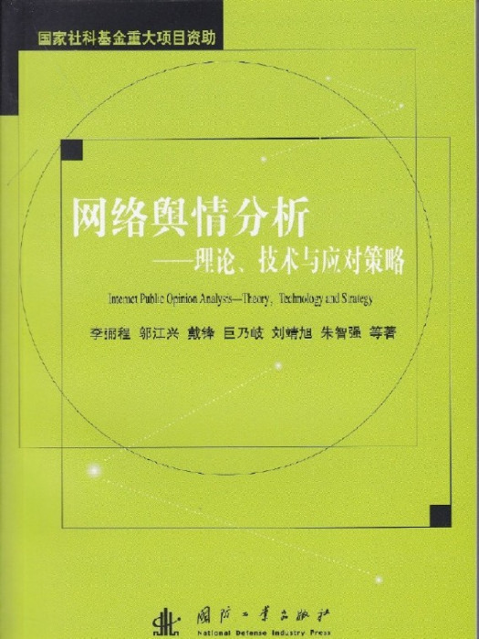 網路輿情分析——理論、技術與應對策略