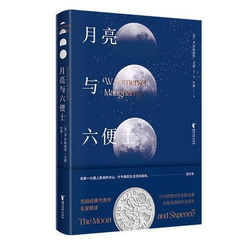 月亮與六便士(2021年浙江文藝出版社出版的圖書)