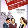 國際商務英語系列·商務英語翻譯