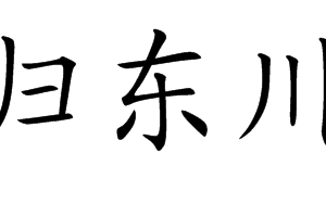 不調歸東川別業