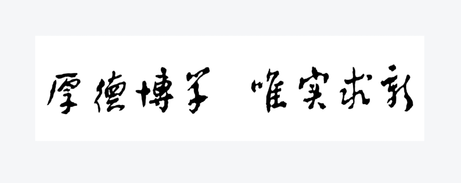 廣東技術師範大學(廣東技術師範學院)