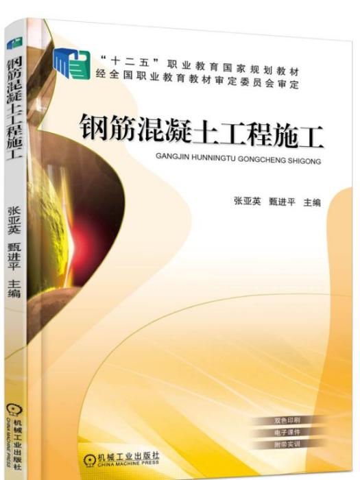 鋼筋混凝土工程施工(2015年機械工業出版社出版的圖書)