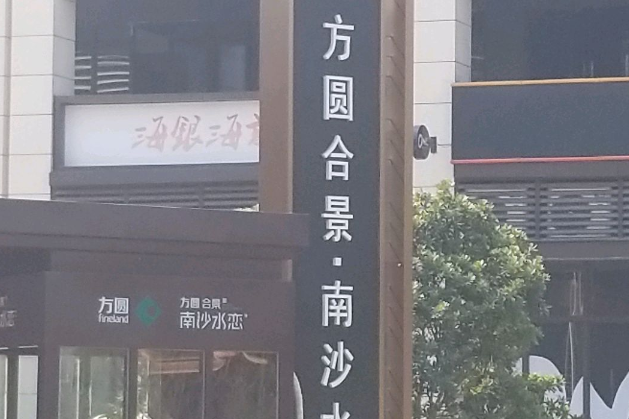 南沙水戀