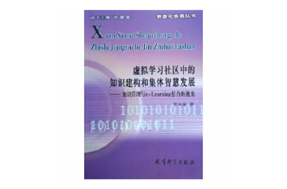 虛擬學習社區中的知識建構和集體智慧發展：知識管理與e-Learning結合的視角