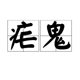 瘧鬼(詞語解釋)