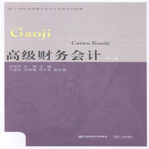 高級財務會計(2014年東北財經大學出版社出版的圖書)