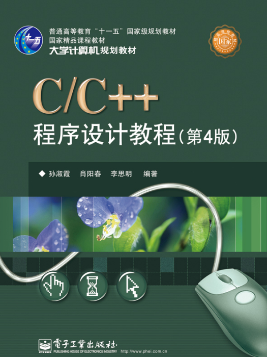 C/C++程式設計教程（第4版）