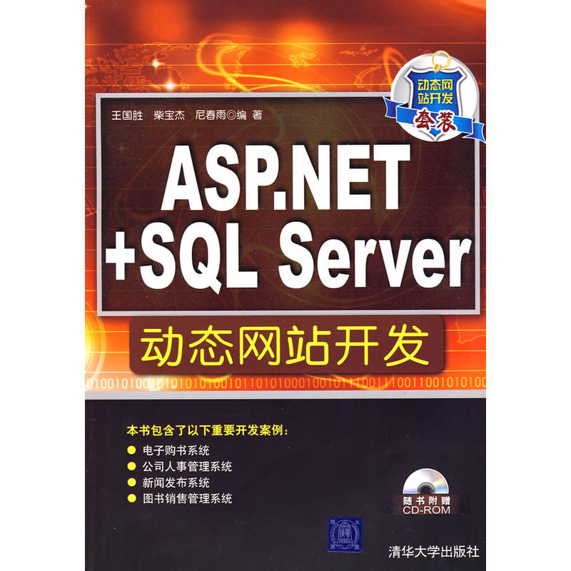 ASP.NET SQL Server動態網站開發(ASP.NET+SQL Server動態網站開發)