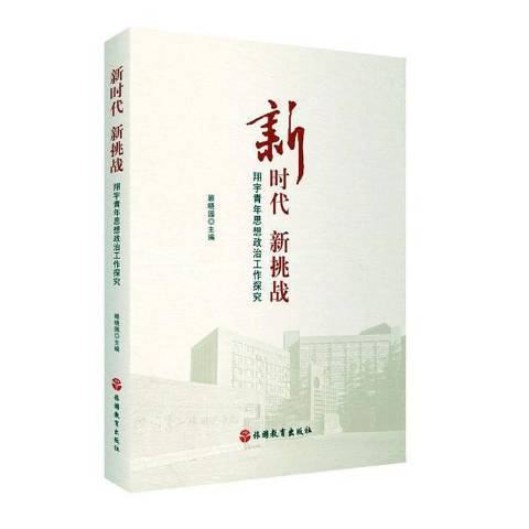 新時代新挑戰——翔宇青年思想政治工作探究