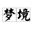 夢境(漢語詞語)