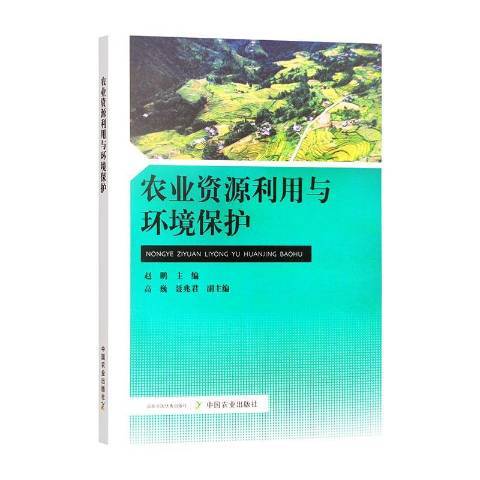 農業資源利用與環境保護