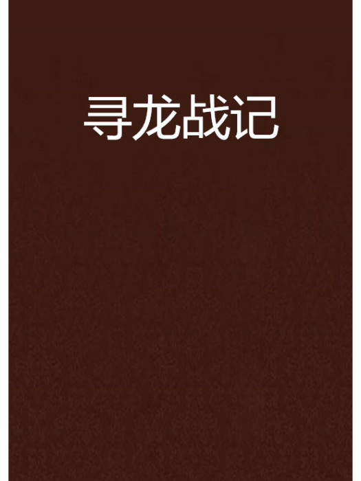 尋龍戰記