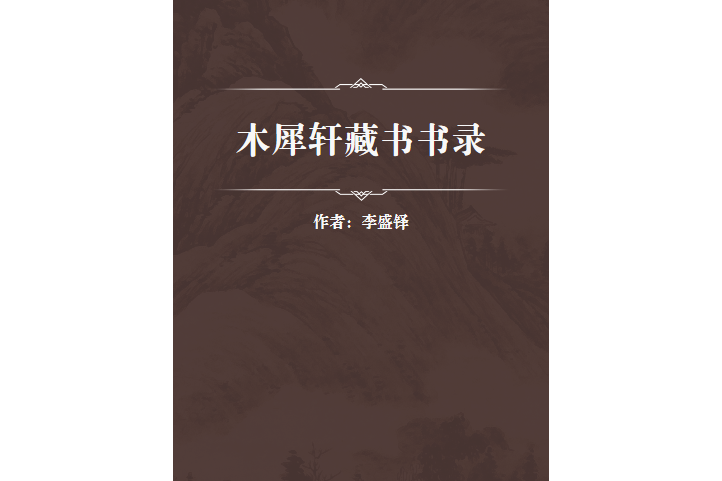 木犀軒藏書書錄