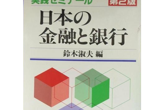 現代日本経済第3版