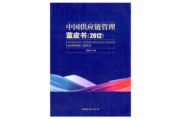 中國供應鏈管理藍皮書2012